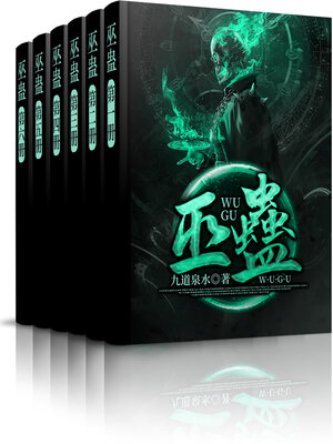 cover image of 巫蛊 (大全集)